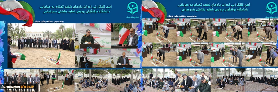 آیین کلنگ زنی احداث یادمان شهید گمنام به میزبانی دانشگاه فرهنگیان هرمزگان