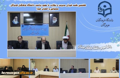      هشتمین جلسه شورای مدیریت و نظارت در دانشگاه فرهنگیان هرمزگان