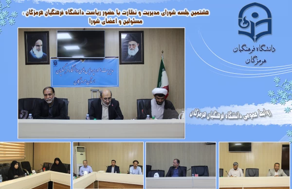      هشتمین جلسه شورای مدیریت و نظارت در دانشگاه فرهنگیان هرمزگان 2