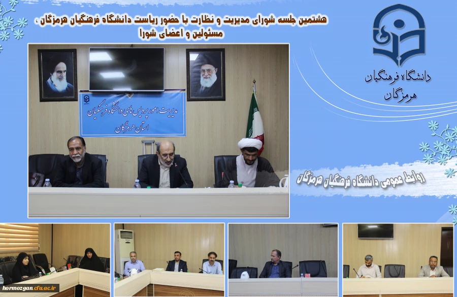      هشتمین جلسه شورای مدیریت و نظارت در دانشگاه فرهنگیان هرمزگان 2