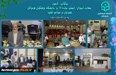 آزمون جامع( اصلح ) ماده 28 

برگزاری آزمون سراسری