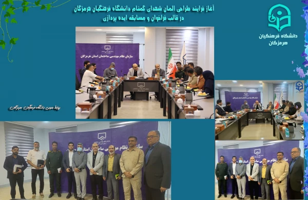 آغاز فرایند طراحی المان شهدای گمنام دانشگاه فرهنگیان هرمزگان در قالب فراخوان و مسابقه ایده پردازی 2