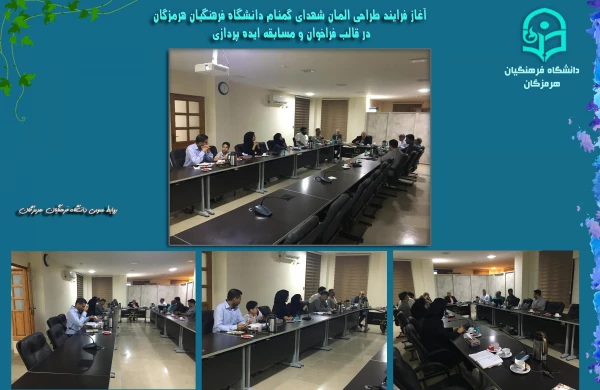 آغاز فرایند طراحی المان شهدای گمنام دانشگاه فرهنگیان هرمزگان در قالب فراخوان و مسابقه ایده پردازی 3