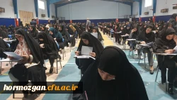 برگزاری آزمون سراسری