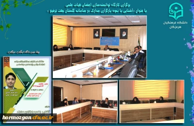 کارگاه توانمندسازی اعضای هیات علمی

برگزاری کارگاه توانمندسازی اعضای هیات علمی با عنوان « آشنایی با نحوه بارگزاری مدارک در سامانه گلستان جهت ترفیع »