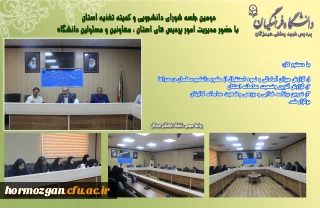 دومین جلسه شورای دانشجویی و کمیته تغذیه در  دانشگاه فرهنگیان هرمزگان