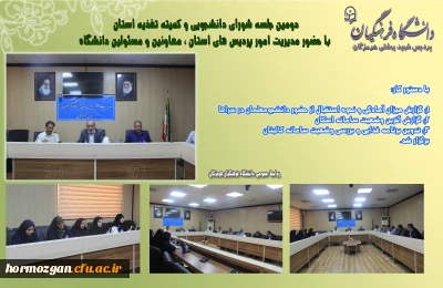 دومین جلسه شورای دانشجویی و کمیته تغذیه در  دانشگاه فرهنگیان هرمزگان