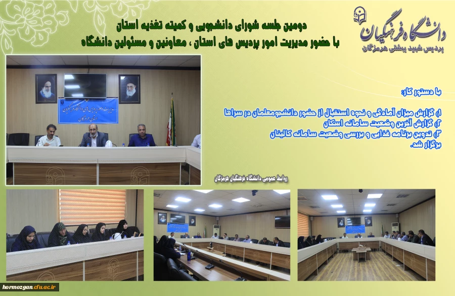 شورای دانشجویی شهریور 1404