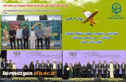 درخشش دانشجومعلمان هرمزگان در مسابقات قرآن و عترت کشور دانشجومعلمان دانشگاه فرهنگیان هرمزگان در سی وپنجمین دوره مسابقات قرآن و عترت دانشگاه فرهنگیان سراسر کشور  2