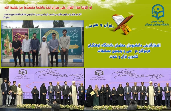 درخشش دانشجومعلمان هرمزگان در مسابقات قرآن و عترت کشور دانشجومعلمان دانشگاه فرهنگیان هرمزگان در سی وپنجمین دوره مسابقات قرآن و عترت دانشگاه فرهنگیان سراسر کشور  2