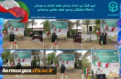 آیین کلنگ زنی احداث یادمان شهید گمنام به میزبانی دانشگاه فرهنگیان هرمزگان 2