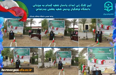 یادمان شهید گمنام

آیین کلنگ زنی احداث یادمان شهید گمنام به میزبانی دانشگاه فرهنگیان هرمزگان