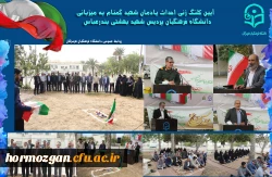 آیین کلنگ زنی احداث یادمان شهید گمنام به میزبانی دانشگاه فرهنگیان هرمزگان 3