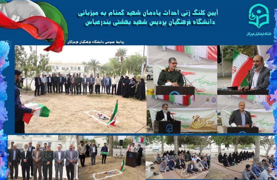 آیین کلنگ زنی احداث یادمان شهید گمنام به میزبانی دانشگاه فرهنگیان هرمزگان 3