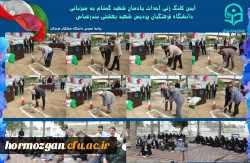 آیین کلنگ زنی احداث یادمان شهید گمنام به میزبانی دانشگاه فرهنگیان هرمزگان 4