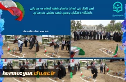 آیین کلنگ زنی احداث یادمان شهید گمنام به میزبانی دانشگاه فرهنگیان هرمزگان 5