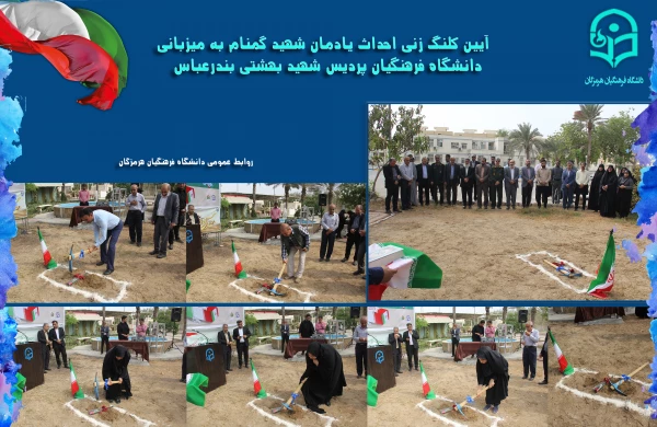 آیین کلنگ زنی احداث یادمان شهید گمنام به میزبانی دانشگاه فرهنگیان هرمزگان 5