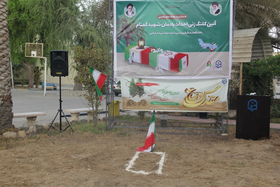 آیین کلنگ زنی احداث یادمان شهید گمنام به میزبانی دانشگاه فرهنگیان هرمزگان 50