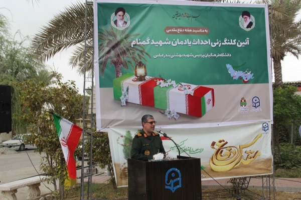 آیین کلنگ زنی احداث یادمان شهید گمنام به میزبانی دانشگاه فرهنگیان هرمزگان 26