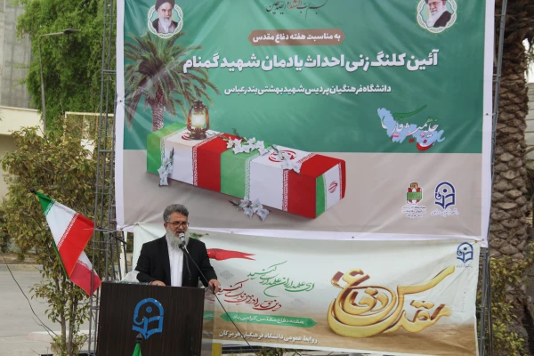 آیین کلنگ زنی احداث یادمان شهید گمنام به میزبانی دانشگاه فرهنگیان هرمزگان 16