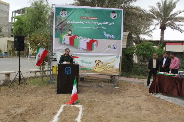 آیین کلنگ زنی احداث یادمان شهید گمنام به میزبانی دانشگاه فرهنگیان هرمزگان 10