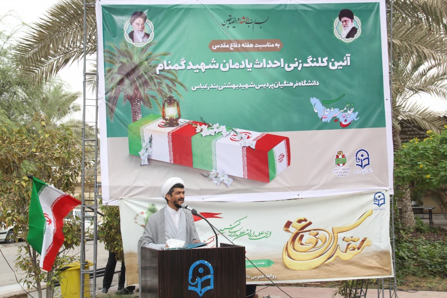 آیین کلنگ زنی احداث یادمان شهید گمنام به میزبانی دانشگاه فرهنگیان هرمزگان 11