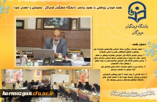 شورای پژوهشی 

جلسه شورای پژوهشی با حضور ریاست دانشگاه فرهنگیان هرمزگان ، مسئولین و اعضای شورا