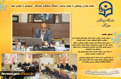 شورای پژوهشی 

جلسه شورای پژوهشی با حضور ریاست دانشگاه فرهنگیان هرمزگان ، مسئولین و اعضای شورا
