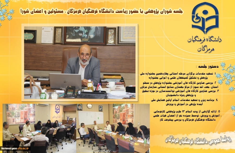 جلسه شورای پژوهشی با حضور ریاست دانشگاه فرهنگیان هرمزگان ، مسئولین و اعضای شورا 2