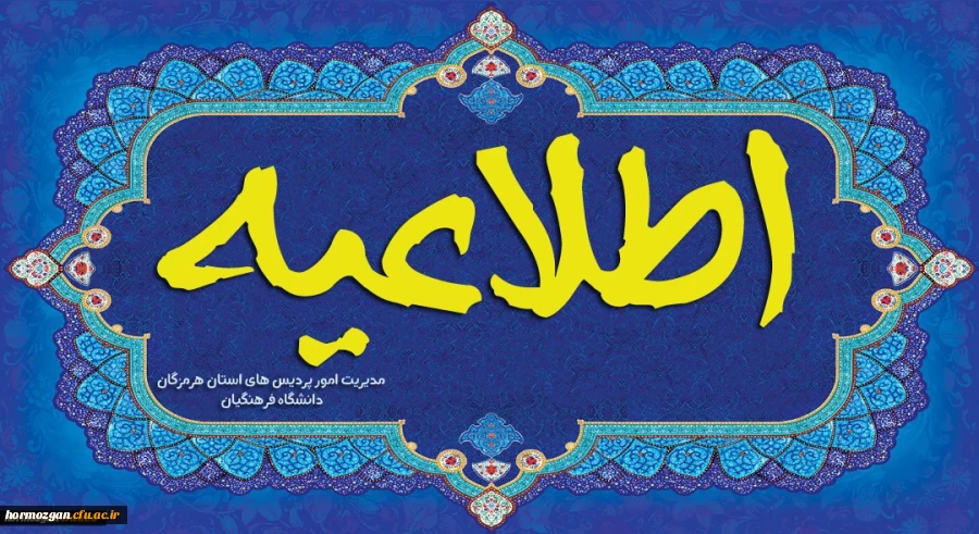 زمانبندی و مدارک مورد نیاز جهت ثبت نام پذیرفته شدگان  کارشناسی پیوسته ورودی 1404(پردیس فاطمه الزهرا بندرعباس) 2