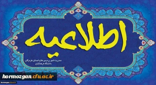 زمانبندی مصاحبه تخصصی پذیرش استعدادهای برتر ملی در دانشگاه فرهنگیان