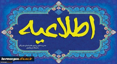 زمانبندی و مدارک مورد نیاز جهت ثبت نام پذیرفته شدگان  کارشناسی پیوسته ورودی 1404(پردیس فاطمه الزهرا بندرعباس)