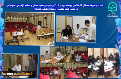  ثبت نام پذیرفته شدگان کارشناسی پیوسته ورودی 1404 (پردیس های شهید بهشتی و فاطمه الزهرا(س) بندرعباس)   در پردیس شهید بهشتی ( دانشگاه فرهنگیان هرمزگان )  