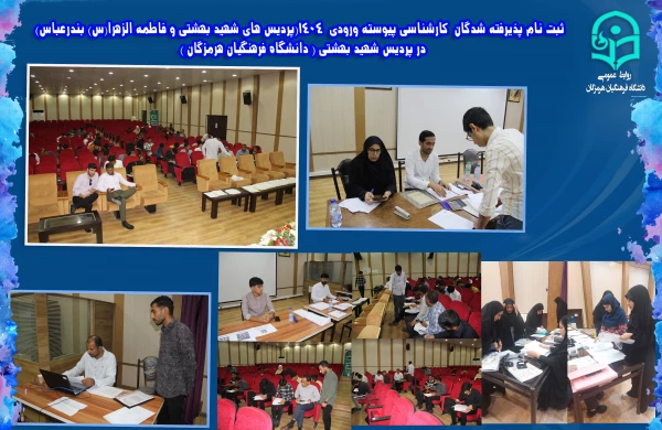   ثبت نام پذیرفته شدگان کارشناسی پیوسته ورودی 1404 (پردیس های شهید بهشتی و فاطمه الزهرا(س) بندرعباس)   در پردیس شهید بهشتی ( دانشگاه فرهنگیان هرمزگان )   2