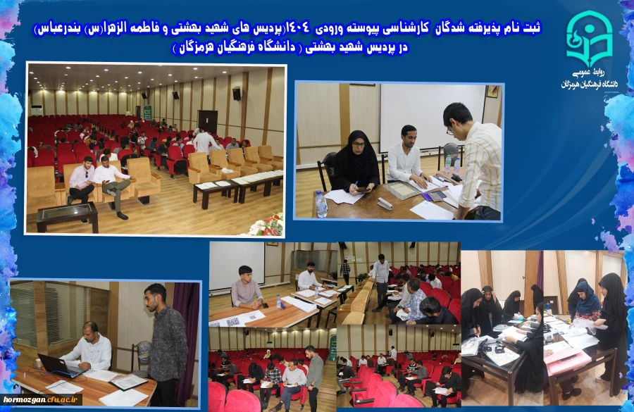   ثبت نام پذیرفته شدگان کارشناسی پیوسته ورودی 1404 (پردیس های شهید بهشتی و فاطمه الزهرا(س) بندرعباس)   در پردیس شهید بهشتی ( دانشگاه فرهنگیان هرمزگان )   2