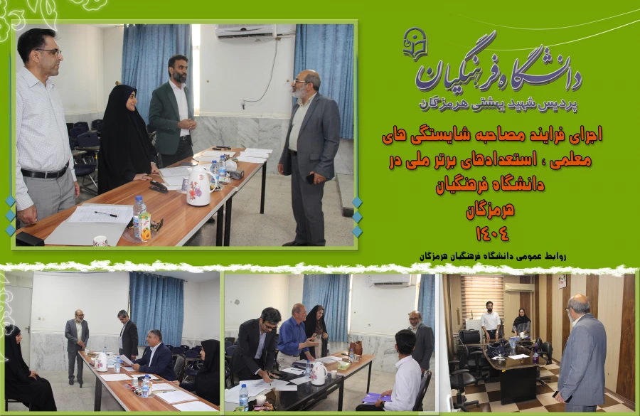 فرایند مصاحبه شایستگی های معلمی1