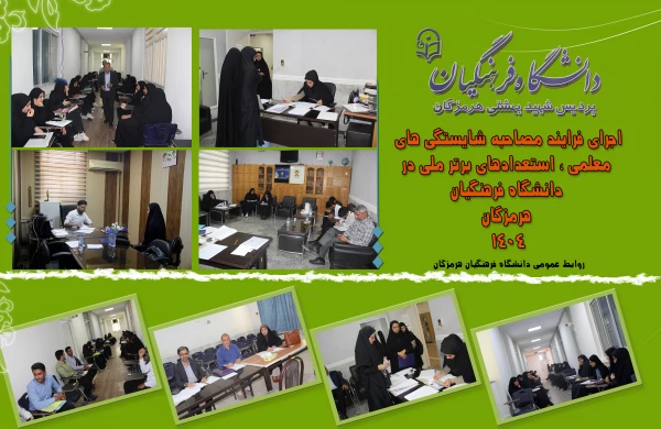 فرایند مصاحبه شایستگی های معلمی2