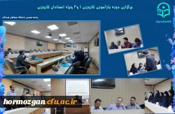 برگزاری دوره بازآموزی کارورزی 1.3 ویژه استادان کارورزی در دانشگاه فرهنگیان هرمزگان 2