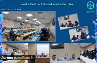 برگزاری دوره بازآموزی کارورزی

برگزاری دوره بازآموزی کارورزی 1.3 ویژه استادان کارورزی در دانشگاه فرهنگیان هرمزگان