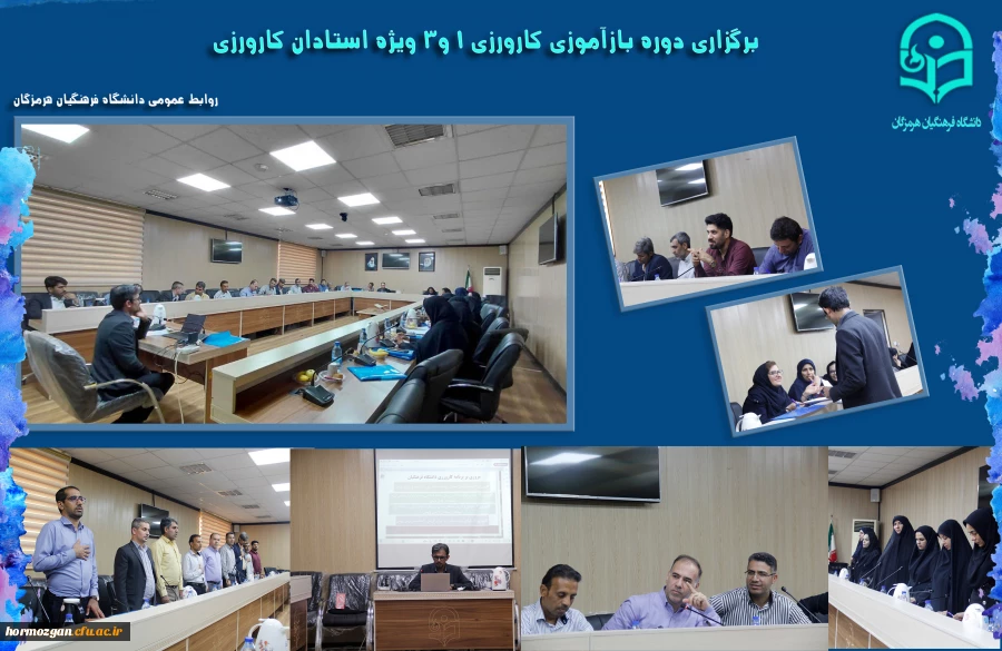 برگزاری دوره بازآموزی کارورزی 1.3 ویژه استادان کارورزی در دانشگاه فرهنگیان هرمزگان 2