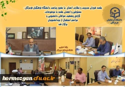 دانشگاه فرهنگیان هرمزگان شورای مدیریت و نظارت