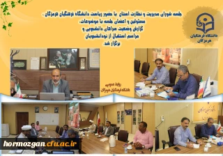 جلسه شورای مدیریت و نظارت استان در دانشگاه فرهنگیان هرمزگان