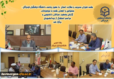جلسه شورای مدیریت و نظارت استان در دانشگاه فرهنگیان هرمزگان