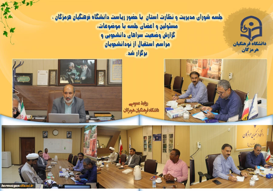 دانشگاه فرهنگیان هرمزگان شورای مدیریت و نظارت