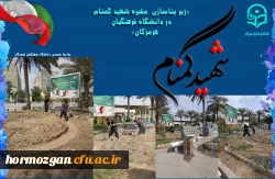 زیر بناسازی  مقبره شهید گمنام در دانشگاه فرهنگیان هرمزگان 2