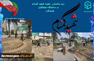 به روایت تصویر

زیر بناسازی  مقبره شهید گمنام در دانشگاه فرهنگیان هرمزگان