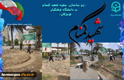 به روایت تصویر

زیر بناسازی  مقبره شهید گمنام در دانشگاه فرهنگیان هرمزگان