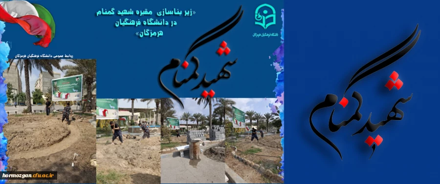 زیر بناسازی  مقبره شهید گمنام