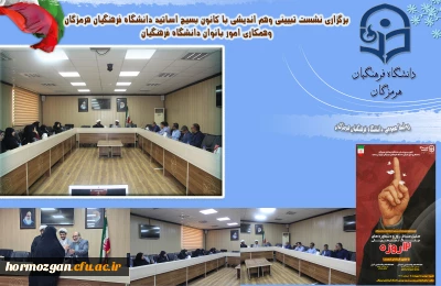 برگزاری نشست تبیینی وهم اندیشی با کانون بسیج اساتید دانشگاه فرهنگیان هرمزگان وهمکاری امور بانوان دانشگاه فرهنگیان