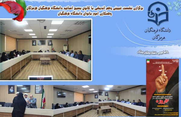 برگزاری نشست تبیینی وهم اندیشی با کانون بسیج اساتید دانشگاه فرهنگیان هرمزگان وهمکاری امور بانوان دانشگاه فرهنگیان 2